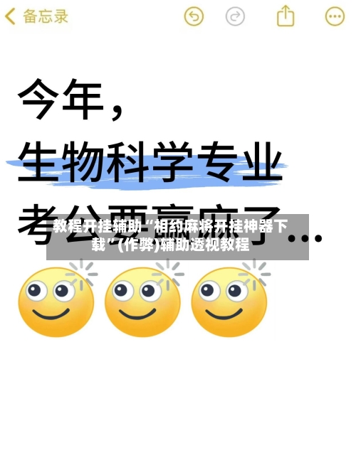 教程开挂辅助“相约麻将开挂神器下载”(作弊)辅助透视教程