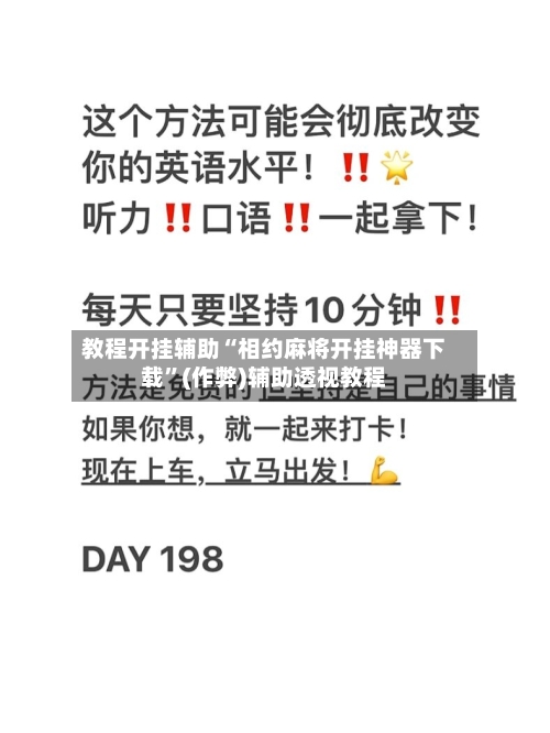 教程开挂辅助“相约麻将开挂神器下载	”(作弊)辅助透视教程-第2张图片