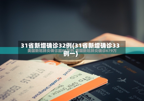 31省新增确诊32例(31省新增确诊33例一)-第2张图片