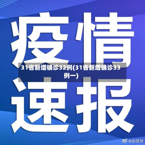 31省新增确诊32例(31省新增确诊33例一)