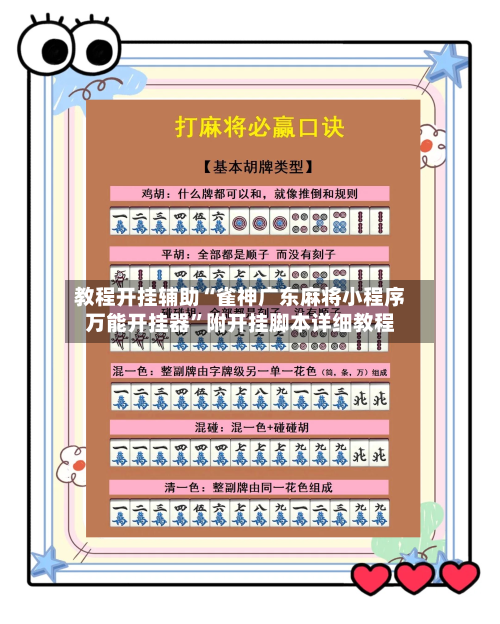 教程开挂辅助“雀神广东麻将小程序万能开挂器	”附开挂脚本详细教程-第1张图片