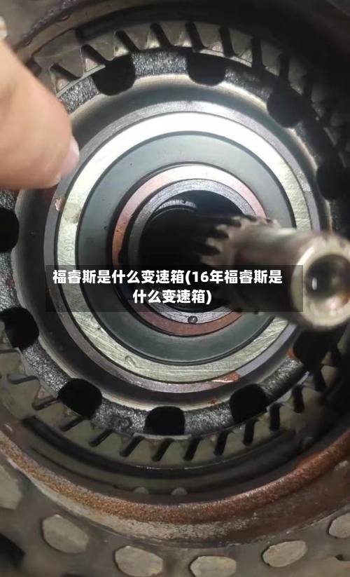 福睿斯是什么变速箱(16年福睿斯是什么变速箱)-第3张图片