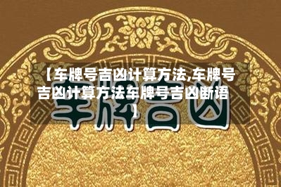 【车牌号吉凶计算方法,车牌号吉凶计算方法车牌号吉凶断语】-第3张图片