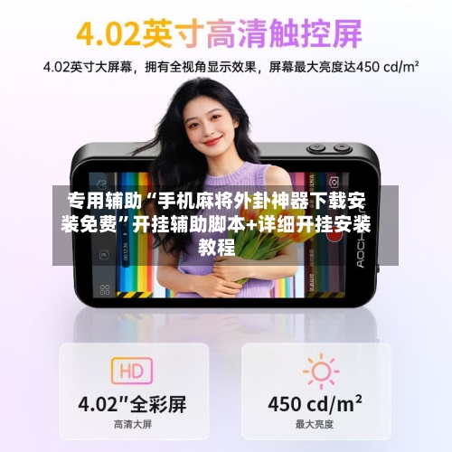 专用辅助“手机麻将外卦神器下载安装免费	”开挂辅助脚本+详细开挂安装教程-第1张图片