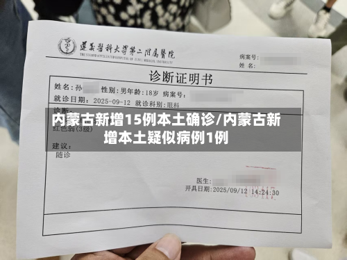 内蒙古新增15例本土确诊/内蒙古新增本土疑似病例1例-第1张图片