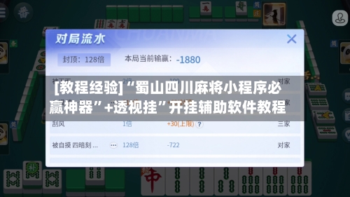 [教程经验]“蜀山四川麻将小程序必赢神器	”+透视挂”开挂辅助软件教程-第1张图片