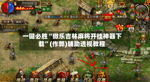 一键必胜“微乐吉林麻将开挂神器下载	”(作弊)辅助透视教程-第1张图片