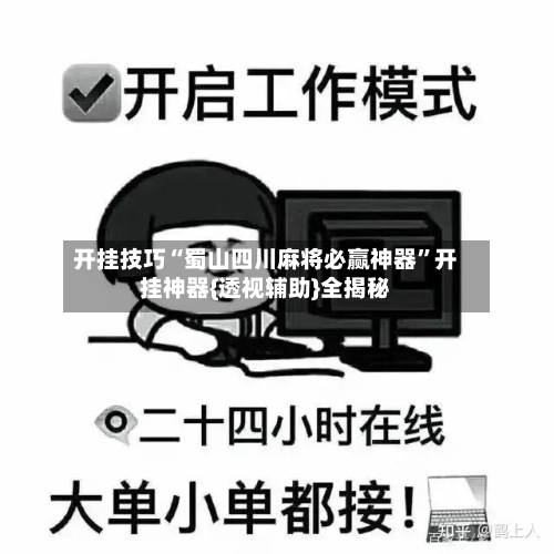 开挂技巧“蜀山四川麻将必赢神器”开挂神器{透视辅助}全揭秘-第2张图片