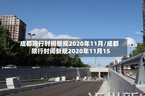 成都限行时间新规2020年11月/成都限行时间新规2020年11月15-第1张图片