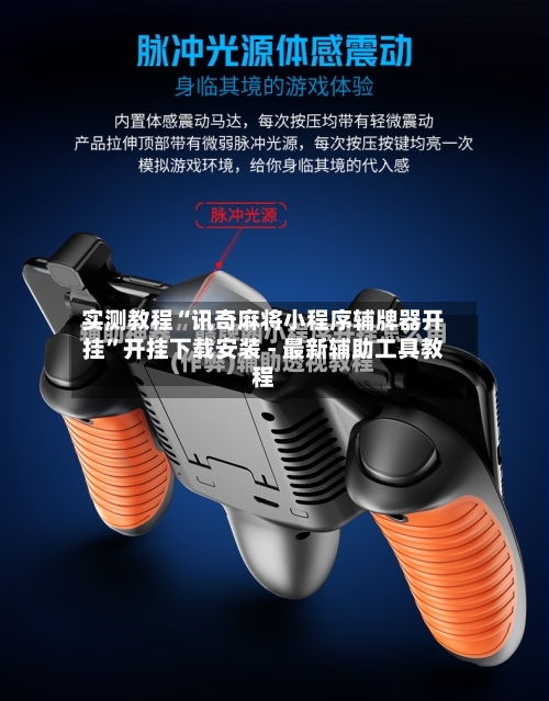 实测教程“讯奇麻将小程序辅牌器开挂”开挂下载安装 - 最新辅助工具教程-第1张图片