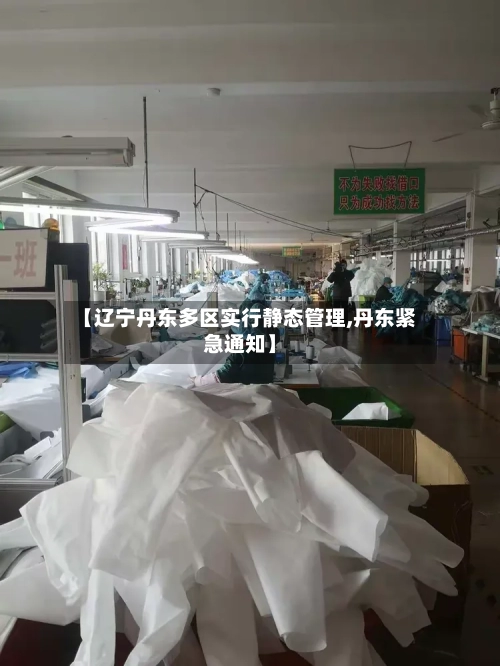 【辽宁丹东多区实行静态管理,丹东紧急通知】-第1张图片