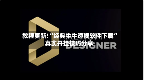 教程更新!“经典牛牛透视软件下载”真实开挂技巧分享