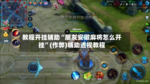 教程开挂辅助“朋友安徽麻将怎么开挂”(作弊)辅助透视教程-第1张图片