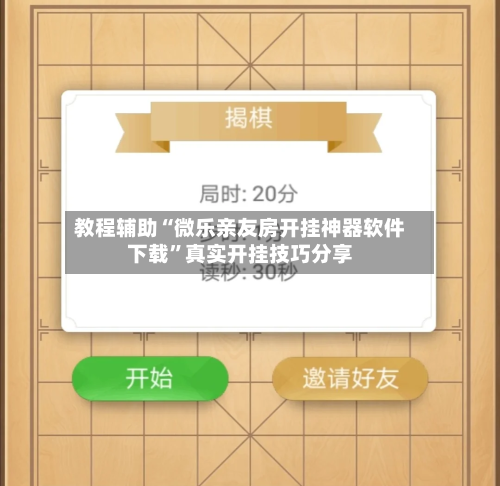 教程辅助“微乐亲友房开挂神器软件下载”真实开挂技巧分享-第2张图片