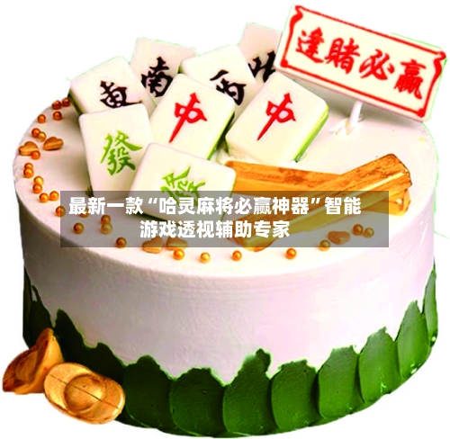 最新一款“哈灵麻将必赢神器	”智能游戏透视辅助专家-第1张图片