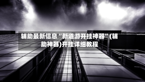 辅助最新信息“新道游开挂神器	”(辅助神器)开挂详细教程-第2张图片