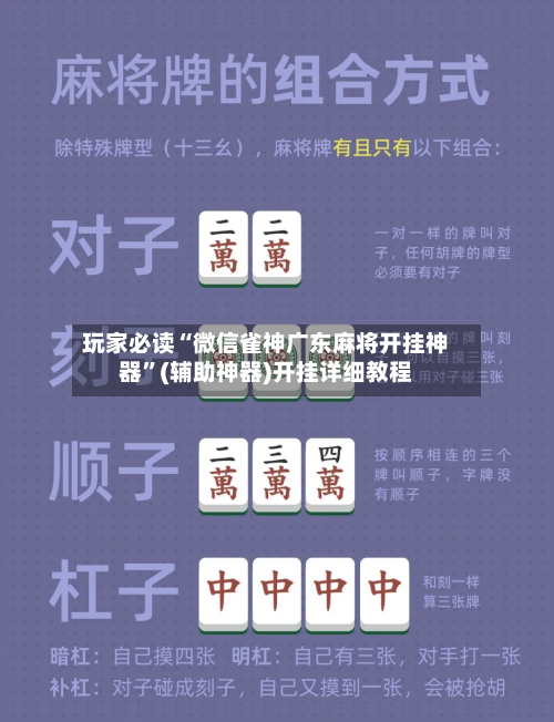 玩家必读“微信雀神广东麻将开挂神器	”(辅助神器)开挂详细教程-第2张图片