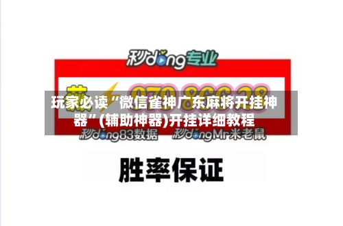 玩家必读“微信雀神广东麻将开挂神器”(辅助神器)开挂详细教程-第1张图片