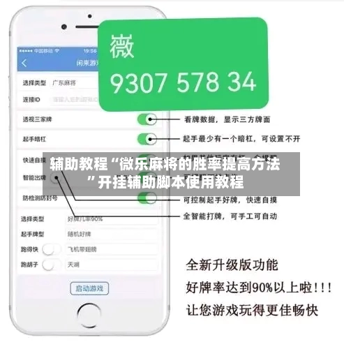 辅助教程“微乐麻将的胜率提高方法”开挂辅助脚本使用教程-第1张图片