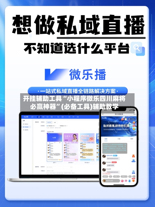 开挂辅助工具“小程序微乐四川麻将必赢神器”(必备工具)辅助教学-第2张图片