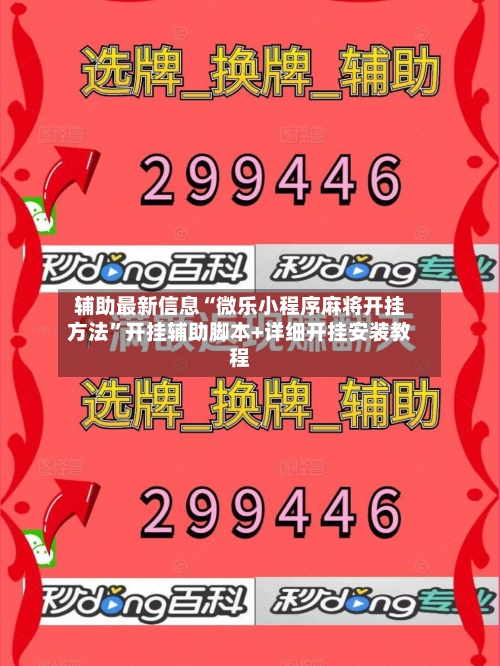 辅助最新信息“微乐小程序麻将开挂方法	”开挂辅助脚本+详细开挂安装教程-第2张图片