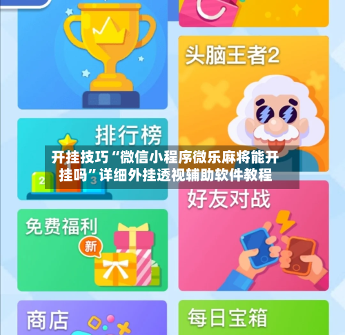 开挂技巧“微信小程序微乐麻将能开挂吗	”详细外挂透视辅助软件教程-第2张图片