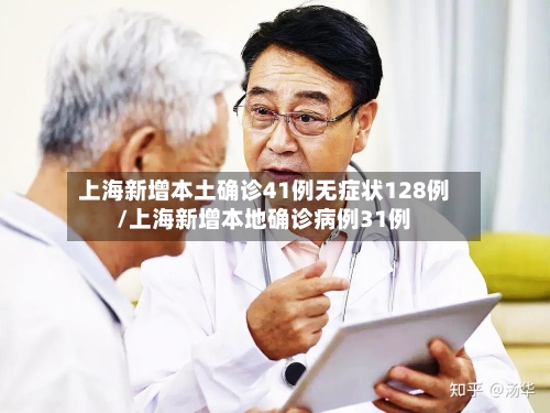 上海新增本土确诊41例无症状128例/上海新增本地确诊病例31例-第1张图片