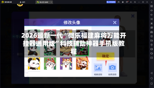 2026最新一代“微乐福建麻将万能开挂器通用版”科技辅助神器手机版教程