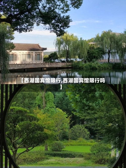 【西湖国宾馆限行,西湖国宾馆限行吗】