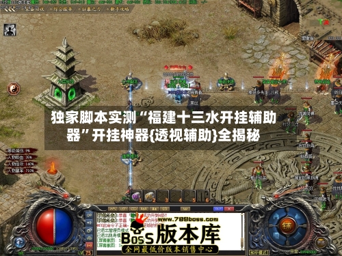 独家脚本实测“福建十三水开挂辅助器	”开挂神器{透视辅助}全揭秘-第2张图片