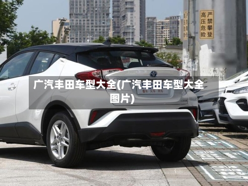 广汽丰田车型大全(广汽丰田车型大全图片)-第1张图片