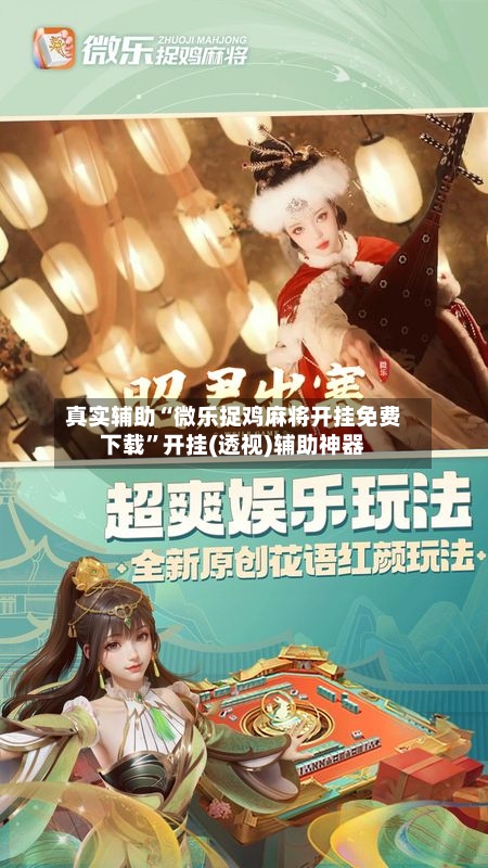 真实辅助“微乐捉鸡麻将开挂免费下载”开挂(透视)辅助神器-第3张图片