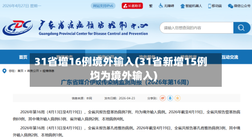 31省增16例境外输入(31省新增15例均为境外输入)-第2张图片