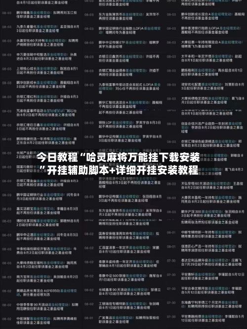 今日教程“哈灵麻将万能挂下载安装”开挂辅助脚本+详细开挂安装教程-第1张图片