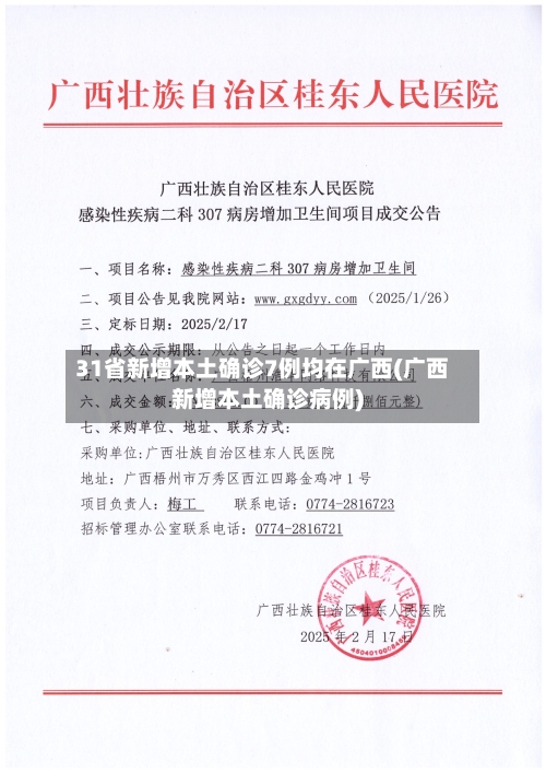 31省新增本土确诊7例均在广西(广西新增本土确诊病例)-第3张图片