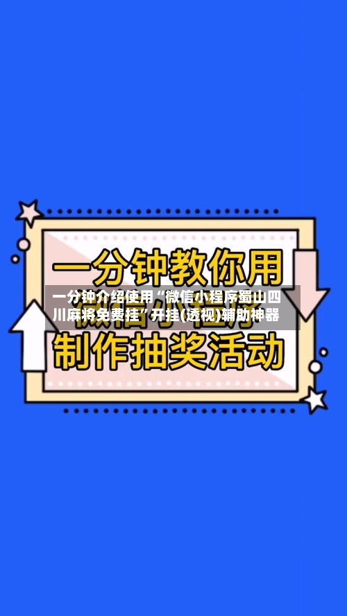 一分钟介绍使用“微信小程序蜀山四川麻将免费挂	”开挂(透视)辅助神器-第1张图片