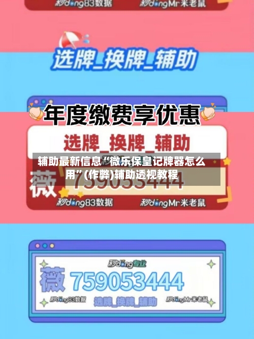 辅助最新信息“微乐保皇记牌器怎么用	”(作弊)辅助透视教程-第2张图片