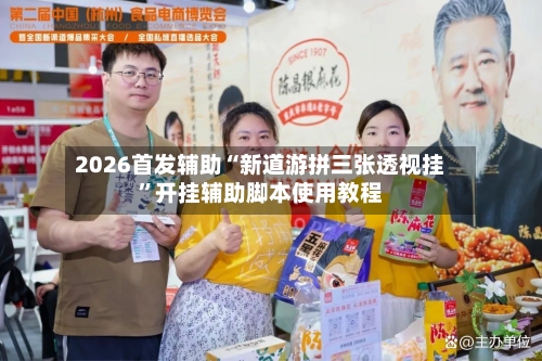 2026首发辅助“新道游拼三张透视挂”开挂辅助脚本使用教程