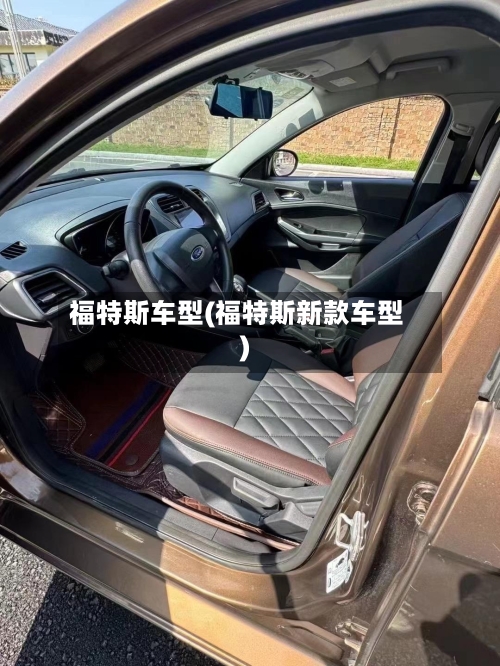 福特斯车型(福特斯新款车型)-第3张图片