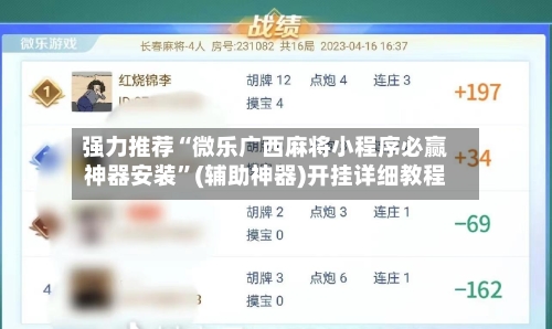 强力推荐“微乐广西麻将小程序必赢神器安装”(辅助神器)开挂详细教程-第1张图片