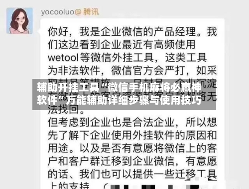 辅助开挂工具“微信手机麻将必赢神软件”万能辅助详细步骤与使用技巧-第1张图片