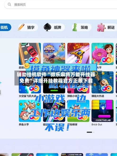 辅助挂机软件“微乐麻将万能开挂器免费”详细开挂教程官方正版下载