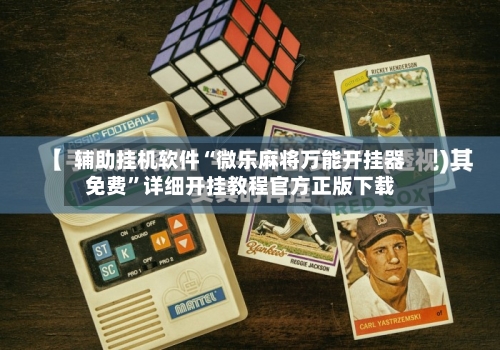 辅助挂机软件“微乐麻将万能开挂器免费”详细开挂教程官方正版下载-第2张图片