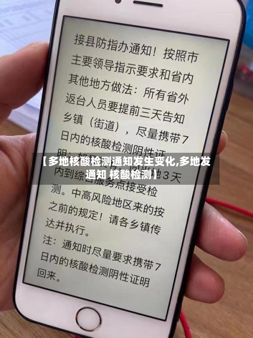 【多地核酸检测通知发生变化,多地发通知 核酸检测】-第3张图片