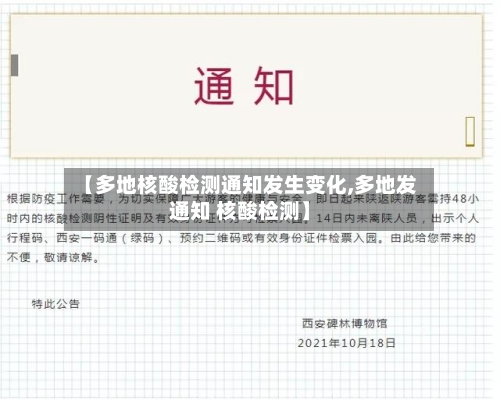 【多地核酸检测通知发生变化,多地发通知 核酸检测】-第2张图片