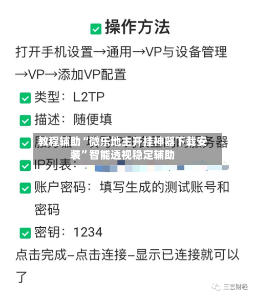 教程辅助“微乐地主开挂神器下载安装”智能透视稳定辅助