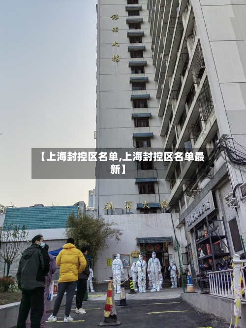 【上海封控区名单,上海封控区名单最新】-第1张图片