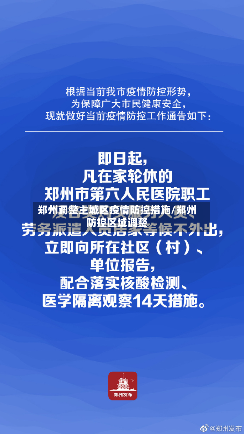 郑州调整主城区疫情防控措施/郑州防控区域调整