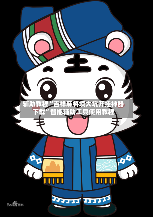 辅助教程“吉祥麻将填大坑开挂神器下载”智能辅助工具使用教程-第2张图片
