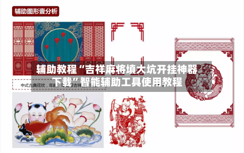 辅助教程“吉祥麻将填大坑开挂神器下载	”智能辅助工具使用教程-第1张图片
